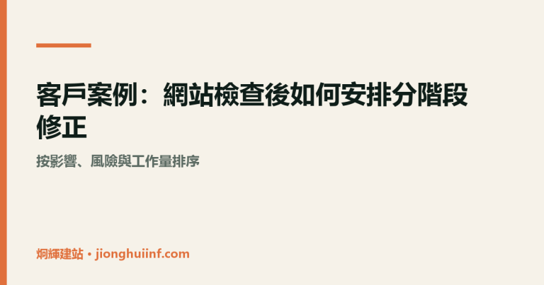 網站檢查後分階段修正的安排示意圖