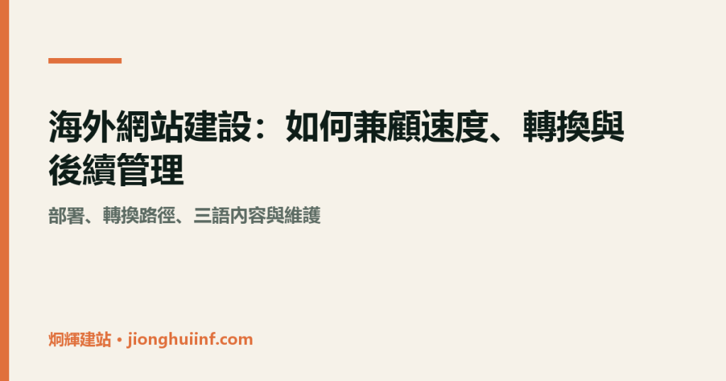 海外網站建設兼顧速度與轉換的示意圖