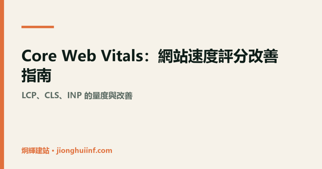 Core Web Vitals 網站速度改善示意圖