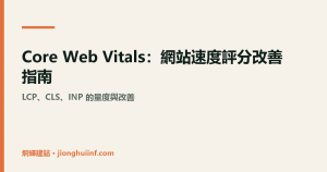 Core Web Vitals 網站速度改善示意圖