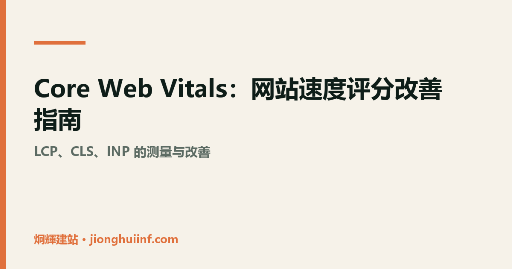 Core Web Vitals 网站速度改善示意图