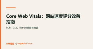 Core Web Vitals 网站速度改善示意图