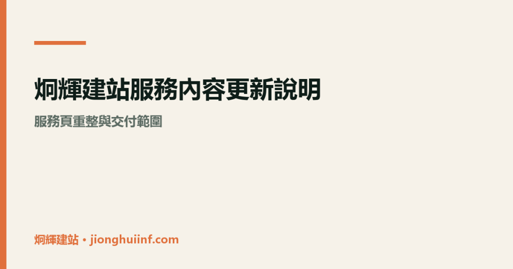炯輝建站服務內容更新說明配圖
