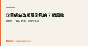 企業網站改版風險與上線檢查示意圖