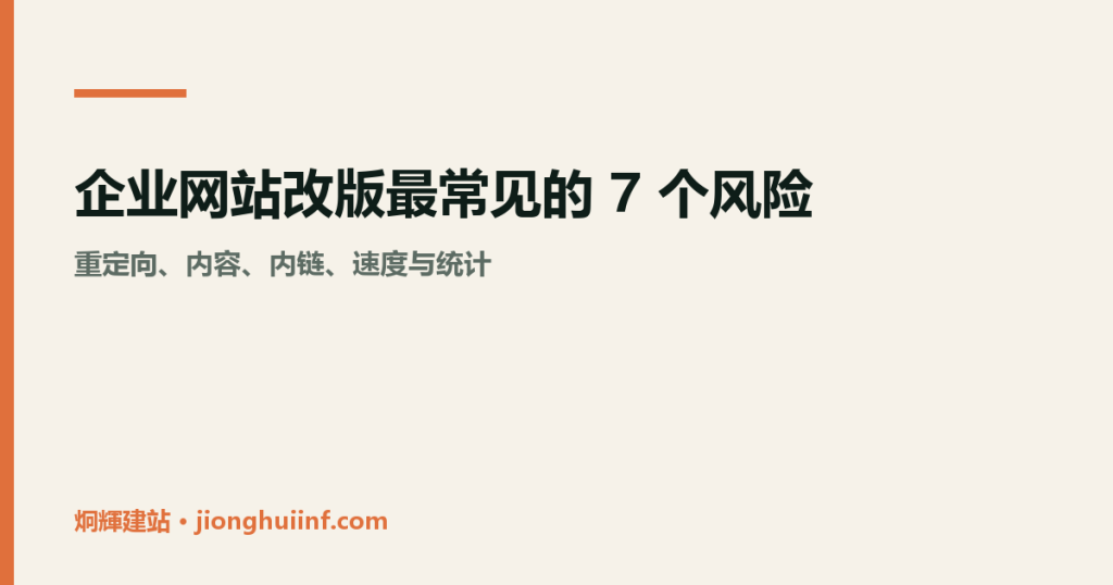 企业网站改版风险与上线检查示意图