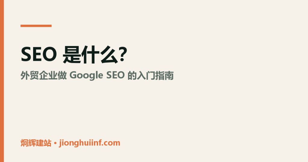 SEO 是什么?外贸企业 Google SEO 入门指南图示