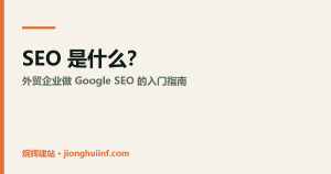 SEO 是什么?外贸企业 Google SEO 入门指南图示