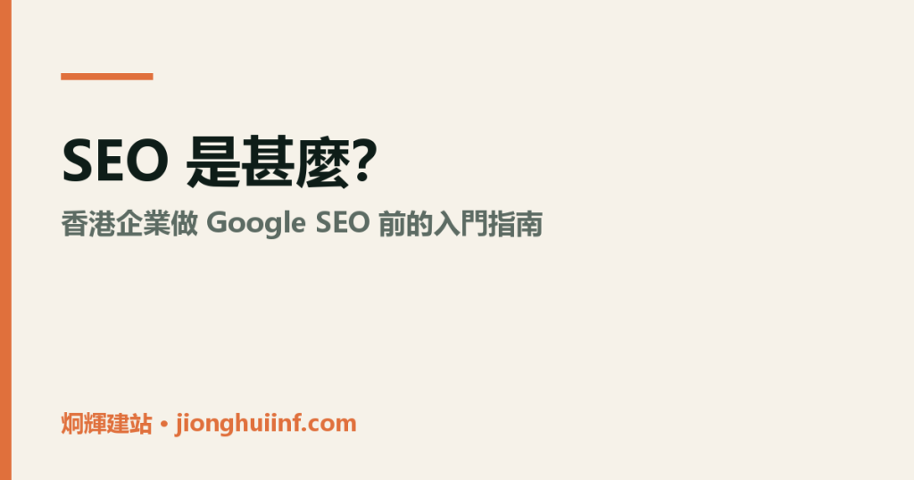 SEO 是甚麼?香港企業 Google SEO 入門指南圖示